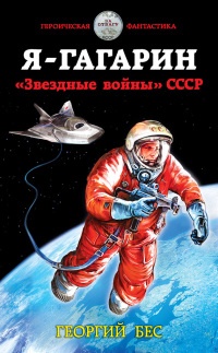 Я – Гагарин. «Звездные войны» СССР - Георгий Бес - Читать книги онлайн | Слушать аудиокниги онлайн | Электронная библиотека books-lib.com