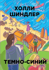 Темно-синий - Холли Шиндлер - Читать книги онлайн | Слушать аудиокниги онлайн | Электронная библиотека books-lib.com