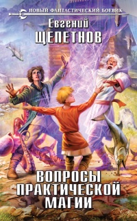 Вопросы практической магии - Евгений Щепетнов - Читать книги онлайн | Слушать аудиокниги онлайн | Электронная библиотека books-lib.com