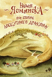 На спине лоскутного дракона - Надея Ясминска - Читать книги онлайн | Слушать аудиокниги онлайн | Электронная библиотека books-lib.com