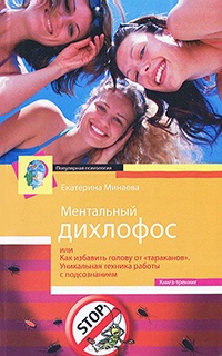 Ментальный дихлофос, или Как избавить голову от тараканов. Уникальная техника работы с подсознанием - Екатерина Минаева - Читать книги онлайн | Слушать аудиокниги онлайн | Электронная библиотека books-lib.com