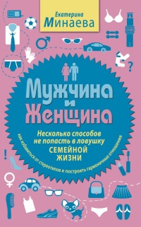 Мужчина и женщина. Несколько способов не попасть в ловушку семейной жизни - Екатерина Минаева - Читать книги онлайн | Слушать аудиокниги онлайн | Электронная библиотека books-lib.com