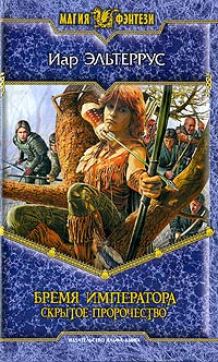 Бремя императора. Скрытое пророчество - Иар Эльтеррус - Читать книги онлайн | Слушать аудиокниги онлайн | Электронная библиотека books-lib.com