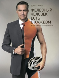 Железный человек есть в каждом. От кресла бизнес-класса до Ironman - Джон Кэллос - Читать книги онлайн | Слушать аудиокниги онлайн | Электронная библиотека books-lib.com