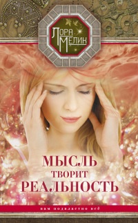 Мысль творит реальность: вам подвластно ВСЁ - Лариса Мелик - Читать книги онлайн | Слушать аудиокниги онлайн | Электронная библиотека books-lib.com