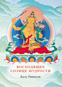 Восходящее солнце мудрости - Калу Ринпоче - Читать книги онлайн | Слушать аудиокниги онлайн | Электронная библиотека books-lib.com