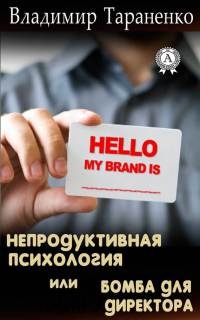 Непродуктивная психология, или Бомба для директора - Владимир Тараненко - Читать книги онлайн | Слушать аудиокниги онлайн | Электронная библиотека books-lib.com