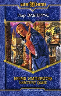 Бремя императора. Навстречу судьбе - Иар Эльтеррус - Читать книги онлайн | Слушать аудиокниги онлайн | Электронная библиотека books-lib.com