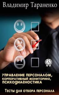 Управление персоналом, корпоративный мониторинг, психодиагностика - Владимир Тараненко - Читать книги онлайн | Слушать аудиокниги онлайн | Электронная библиотека books-lib.com