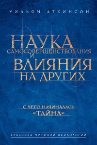 Наука самосовершенствования и влияния на других - Уильям Уокер Аткинсон - Читать книги онлайн | Слушать аудиокниги онлайн | Электронная библиотека books-lib.com