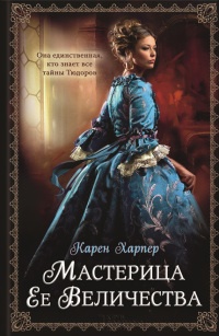 Мастерица Ее Величества - Карен Харпер - Читать книги онлайн | Слушать аудиокниги онлайн | Электронная библиотека books-lib.com