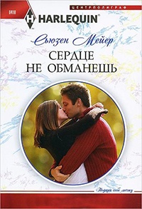 Сердце не обманешь - Сьюзен Мейер - Читать книги онлайн | Слушать аудиокниги онлайн | Электронная библиотека books-lib.com