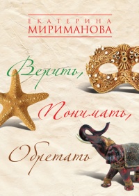 Верить, понимать, обретать - Екатерина Мириманова - Читать книги онлайн | Слушать аудиокниги онлайн | Электронная библиотека books-lib.com