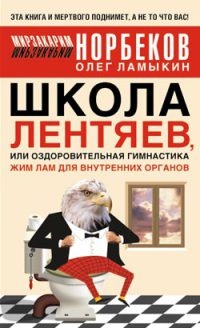 Школа лентяев, или Тибетская оздоровительная гимнастика для внутренних органов - Мирзакарим Норбеков - Читать книги онлайн | Слушать аудиокниги онлайн | Электронная библиотека books-lib.com