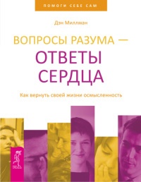 Вопросы разума – ответы сердца. Как вернуть своей жизни осмысленность - Дэн Миллмэн - Читать книги онлайн | Слушать аудиокниги онлайн | Электронная библиотека books-lib.com