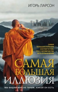 Самая большая иллюзия - Игорь Ларсон - Читать книги онлайн | Слушать аудиокниги онлайн | Электронная библиотека books-lib.com