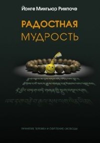 Радостная мудрость. Принятие перемен и обретение свободы - Йонге Мингьюр Ринпоче - Читать книги онлайн | Слушать аудиокниги онлайн | Электронная библиотека books-lib.com