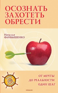 Осознать. Захотеть. Обрести. От мечты до реальности один шаг - Наталья Файбышенко - Читать книги онлайн | Слушать аудиокниги онлайн | Электронная библиотека books-lib.com