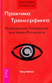 Практика Трансерфинга. Пробуждение Смотрителя, или Новая Реальность - Петр Рублев - Читать книги онлайн | Слушать аудиокниги онлайн | Электронная библиотека books-lib.com