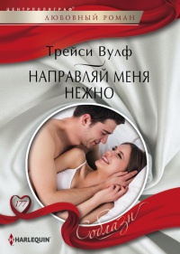 Направляй меня нежно - Трейси Вулф - Читать книги онлайн | Слушать аудиокниги онлайн | Электронная библиотека books-lib.com
