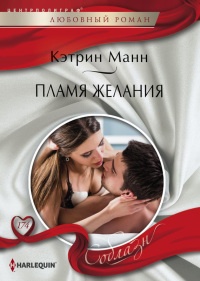 Пламя желаний - Кэтрин Манн - Читать книги онлайн | Слушать аудиокниги онлайн | Электронная библиотека books-lib.com