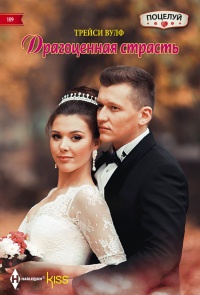 Драгоценная страсть - Трейси Вулф - Читать книги онлайн | Слушать аудиокниги онлайн | Электронная библиотека books-lib.com