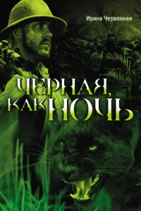 Черная, как ночь - Ирина Червонная - Читать книги онлайн | Слушать аудиокниги онлайн | Электронная библиотека books-lib.com