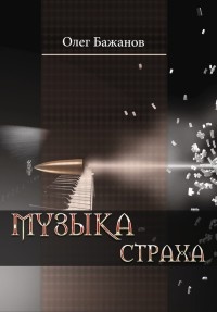 Музыка страха - Олег Бажанов - Читать книги онлайн | Слушать аудиокниги онлайн | Электронная библиотека books-lib.com