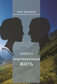 Приговоренный жить - Олег Бажанов - Читать книги онлайн | Слушать аудиокниги онлайн | Электронная библиотека books-lib.com