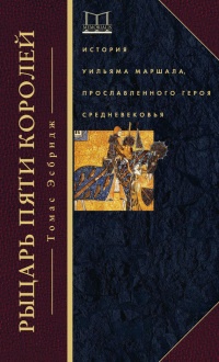 Рыцарь пяти королей. История Уильяма Маршала, прославленного героя Средневековья - Томас Эсбридж - Читать книги онлайн | Слушать аудиокниги онлайн | Электронная библиотека books-lib.com