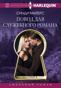 Повод для служебного романа - Синди Майерс - Читать книги онлайн | Слушать аудиокниги онлайн | Электронная библиотека books-lib.com