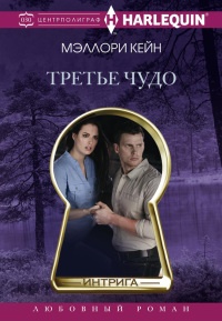 Третье чудо - Меллори Кейн - Читать книги онлайн | Слушать аудиокниги онлайн | Электронная библиотека books-lib.com