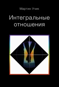 Интегральные отношения - Мартин Учик - Читать книги онлайн | Слушать аудиокниги онлайн | Электронная библиотека books-lib.com
