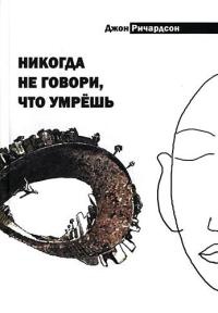 Никогда не говори, что умрешь - Джон Ричардсон - Читать книги онлайн | Слушать аудиокниги онлайн | Электронная библиотека books-lib.com