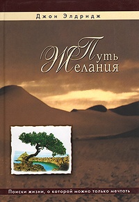 Путь желания - Джон Элдридж - Читать книги онлайн | Слушать аудиокниги онлайн | Электронная библиотека books-lib.com