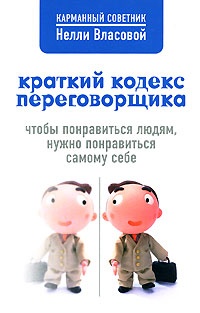 Краткий кодекс переговорщика - Нелли Власова - Читать книги онлайн | Слушать аудиокниги онлайн | Электронная библиотека books-lib.com