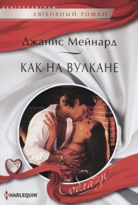 Как на вулкане - Джанис Мейнард - Читать книги онлайн | Слушать аудиокниги онлайн | Электронная библиотека books-lib.com