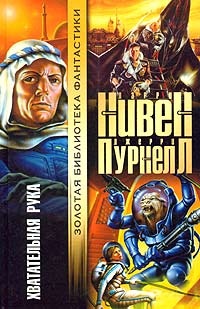 Хватательная рука - Джерри Пурнелл - Читать книги онлайн | Слушать аудиокниги онлайн | Электронная библиотека books-lib.com