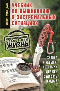 Учебник по выживанию в экстремальных ситуациях - Игорь Молодан - Читать книги онлайн | Слушать аудиокниги онлайн | Электронная библиотека books-lib.com