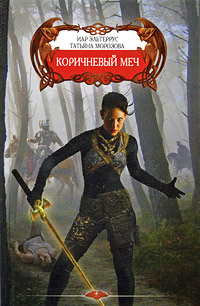 Коричневый меч - Иар Эльтеррус - Читать книги онлайн | Слушать аудиокниги онлайн | Электронная библиотека books-lib.com