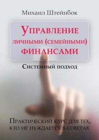 Управление личными (семейными) финансами. Системный подход - Михаил Штейнбок - Читать книги онлайн | Слушать аудиокниги онлайн | Электронная библиотека books-lib.com