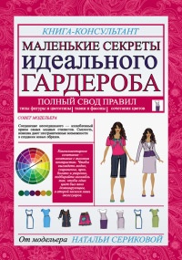 Маленькие секреты идеального гардероба - Наталья Серикова - Читать книги онлайн | Слушать аудиокниги онлайн | Электронная библиотека books-lib.com