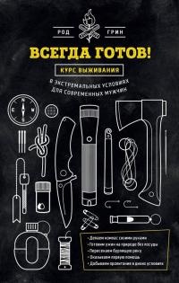 Всегда готов! Курс выживания в экстремальных условиях для современных мужчин - Род Грин - Читать книги онлайн | Слушать аудиокниги онлайн | Электронная библиотека books-lib.com