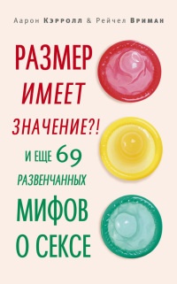 Размер имеет значение?! И еще 69 развенчанных мифов о сексе - Рейчел Вриман - Читать книги онлайн | Слушать аудиокниги онлайн | Электронная библиотека books-lib.com