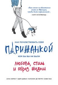 Как почувствовать себя парижанкой, кем бы вы ни были - Анна Берест - Читать книги онлайн | Слушать аудиокниги онлайн | Электронная библиотека books-lib.com