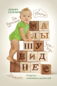 Малышу виднее. Cекреты спокойных родителей - Дебора Соломон - Читать книги онлайн | Слушать аудиокниги онлайн | Электронная библиотека books-lib.com