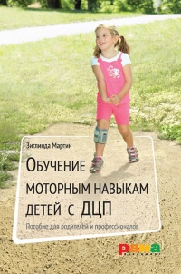Обучение моторным навыкам детей с ДЦП. Пособие для родителей и профессионалов - Зиглинда Мартин - Читать книги онлайн | Слушать аудиокниги онлайн | Электронная библиотека books-lib.com