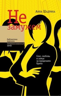 Не замужем. Секс, любовь и семья за пределами брака - Анна Шадрина - Читать книги онлайн | Слушать аудиокниги онлайн | Электронная библиотека books-lib.com