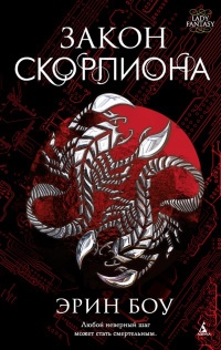 Закон скорпиона - Эрин Боу - Читать книги онлайн | Слушать аудиокниги онлайн | Электронная библиотека books-lib.com