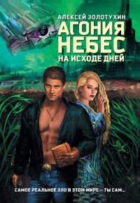 Агония небес. На исходе дней - Алексей Золотухин - Читать книги онлайн | Слушать аудиокниги онлайн | Электронная библиотека books-lib.com